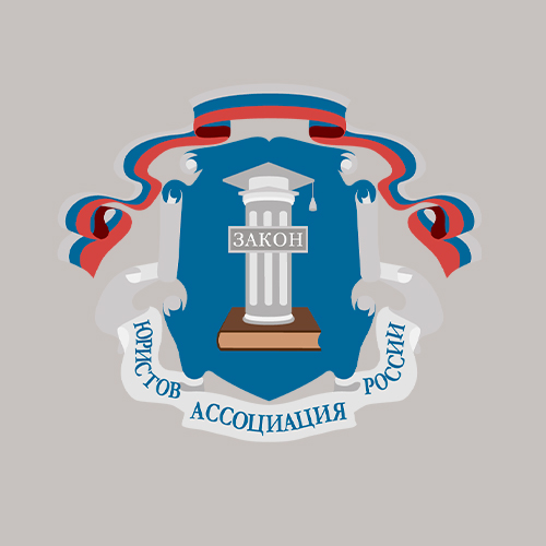 Ассоциация юристов России
